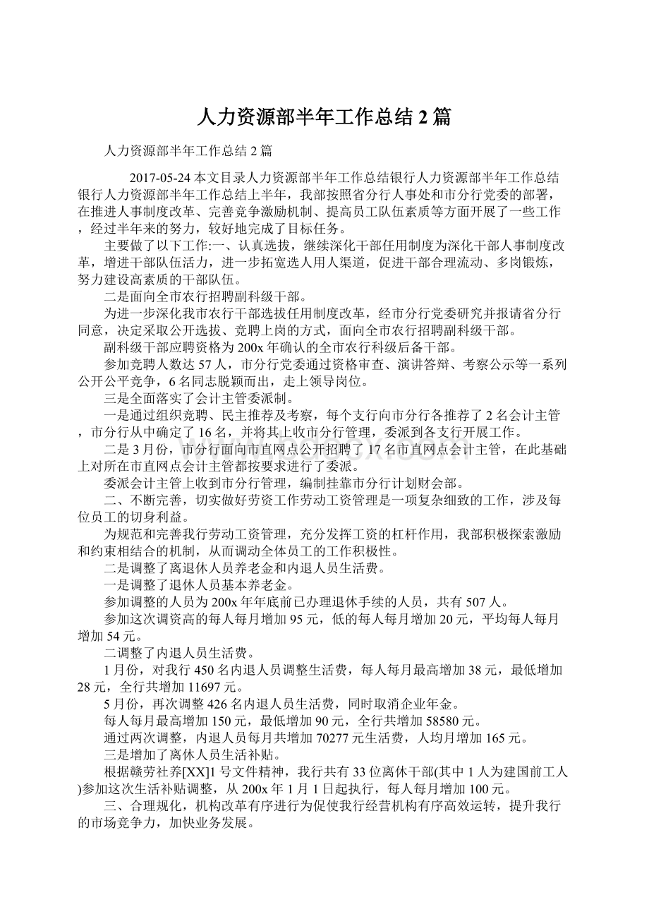 人力资源部半年工作总结2篇.docx_第1页