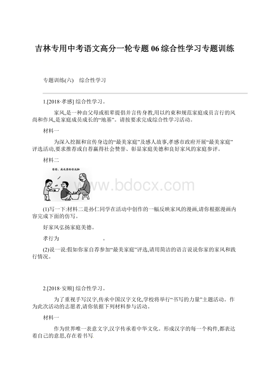 吉林专用中考语文高分一轮专题06综合性学习专题训练Word文档格式.docx