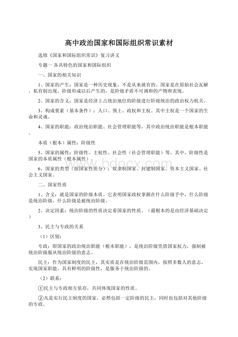 高中政治国家和国际组织常识素材.docx