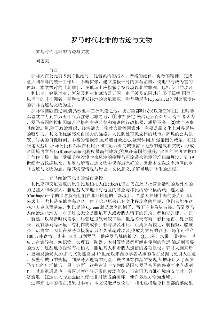 罗马时代北非的古迹与文物Word文档格式.docx_第1页