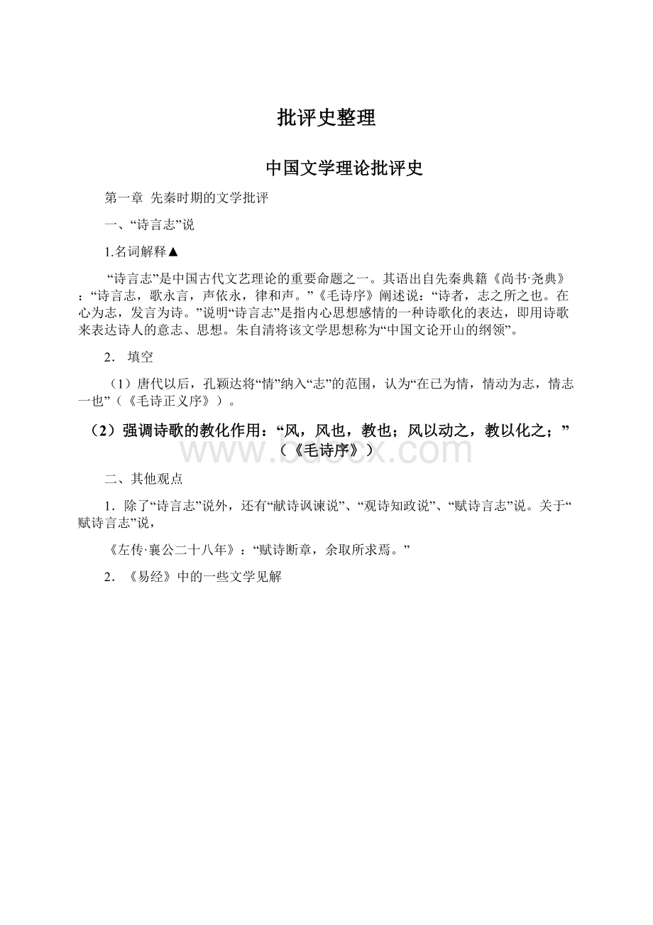 批评史整理Word文件下载.docx_第1页