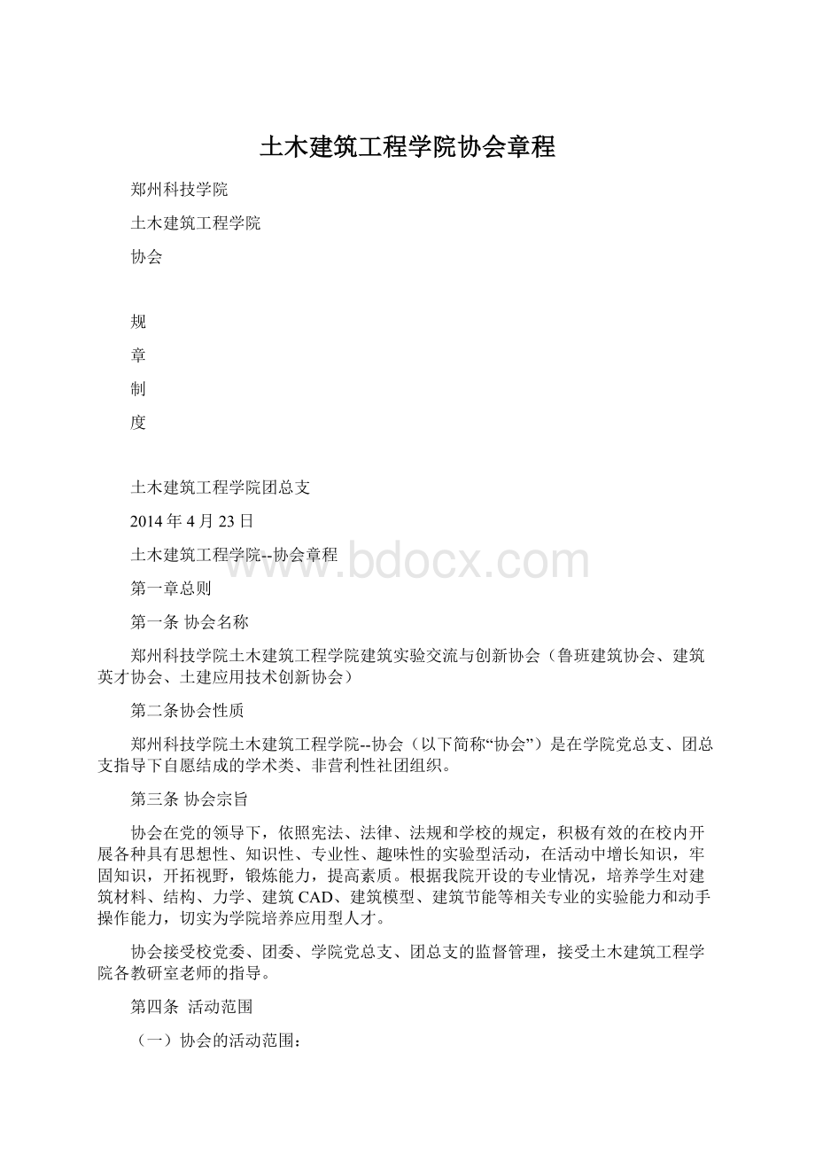 土木建筑工程学院协会章程Word格式.docx_第1页