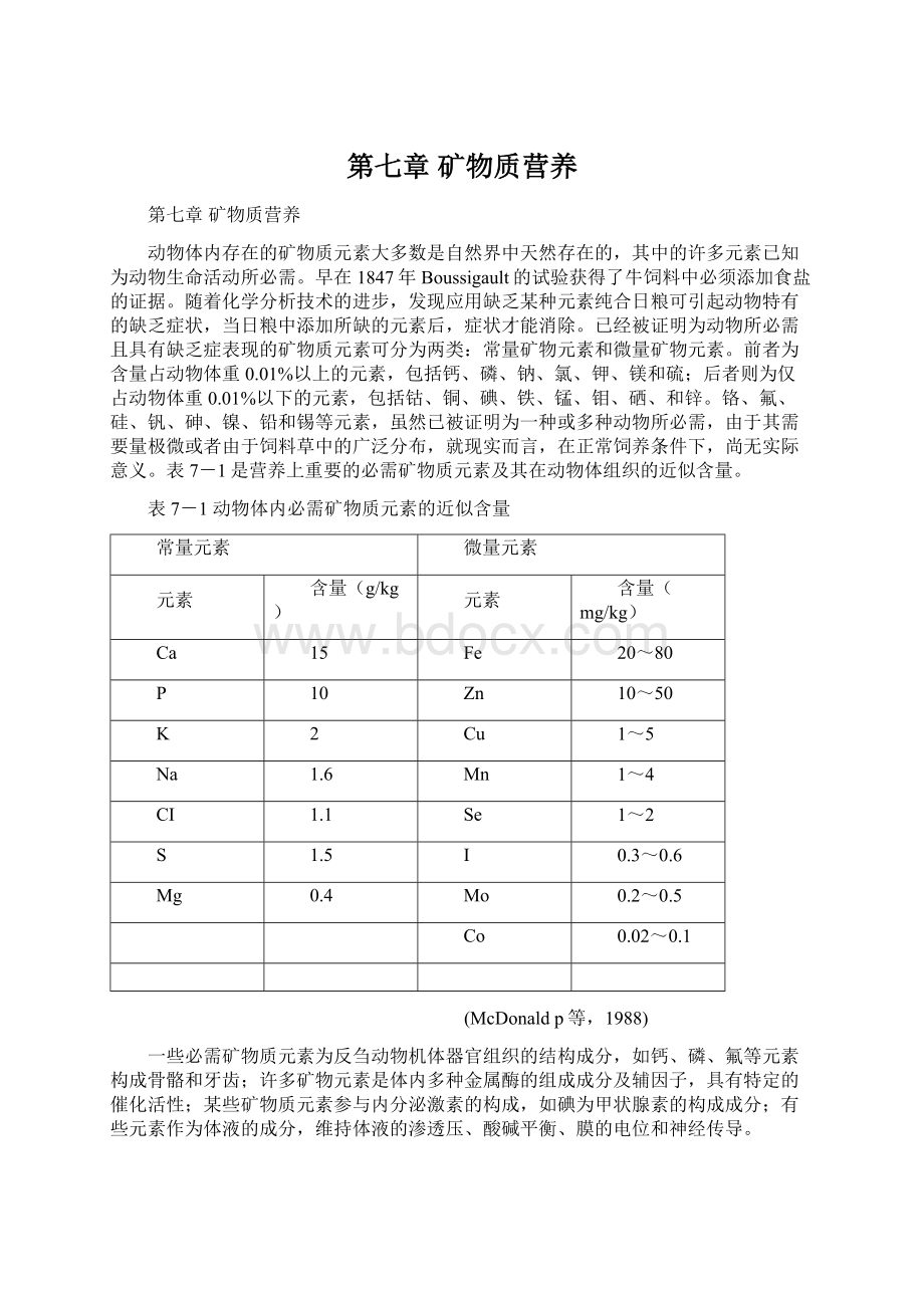 第七章 矿物质营养.docx_第1页