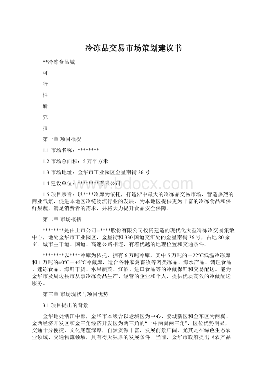 冷冻品交易市场策划建议书Word文件下载.docx