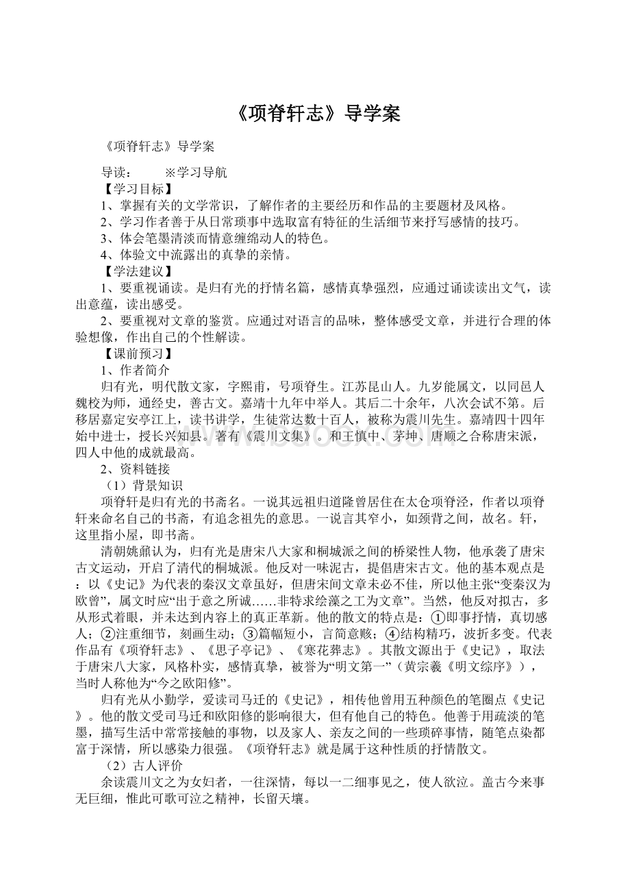 《项脊轩志》导学案.docx