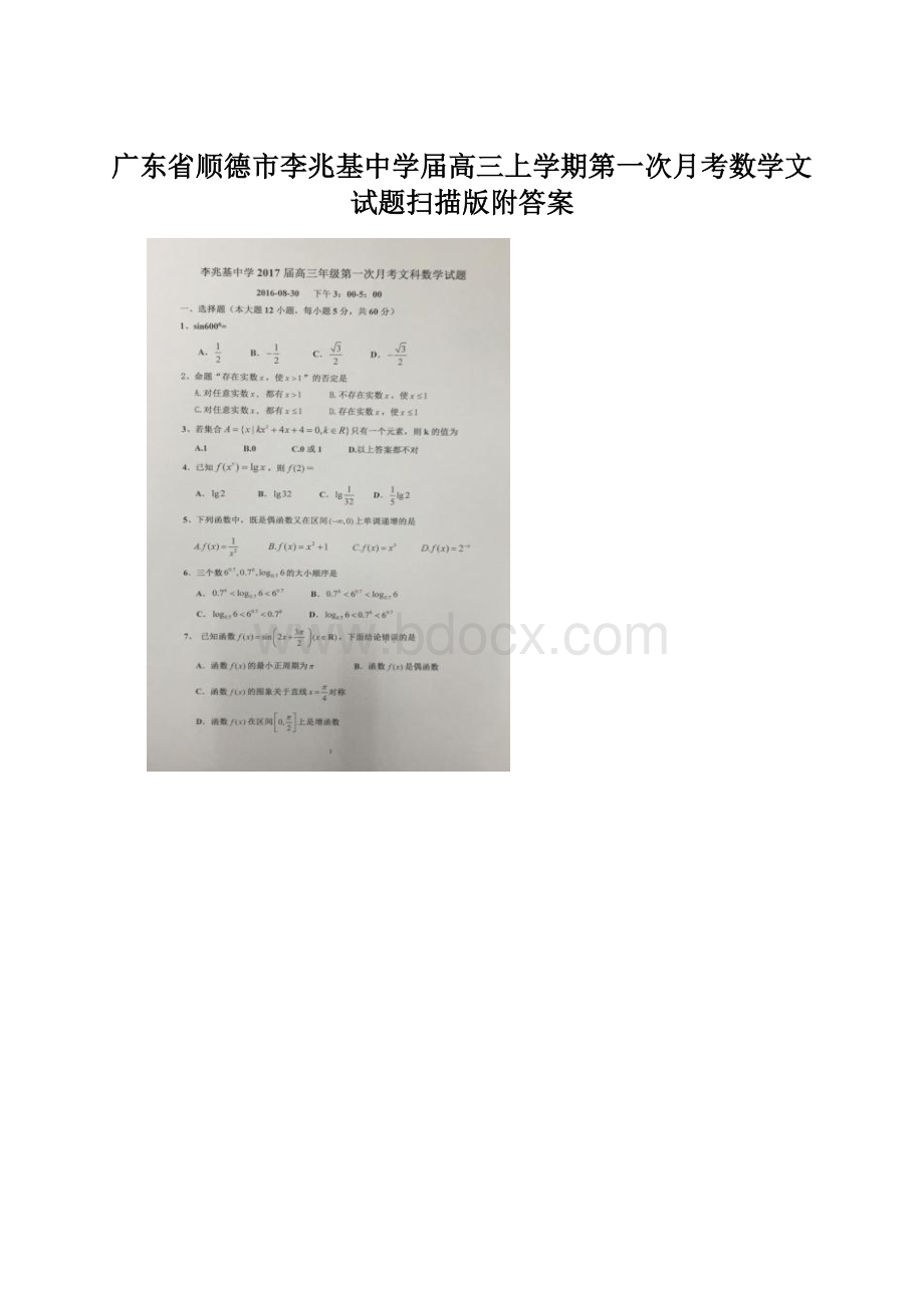 广东省顺德市李兆基中学届高三上学期第一次月考数学文试题扫描版附答案.docx_第1页