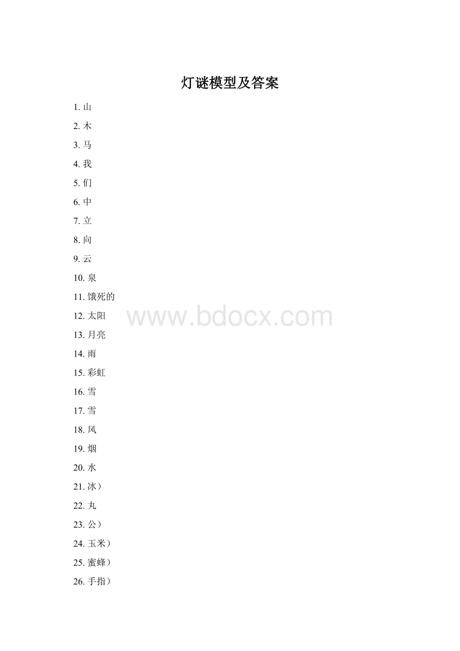 灯谜模型及答案Word格式.docx_第1页