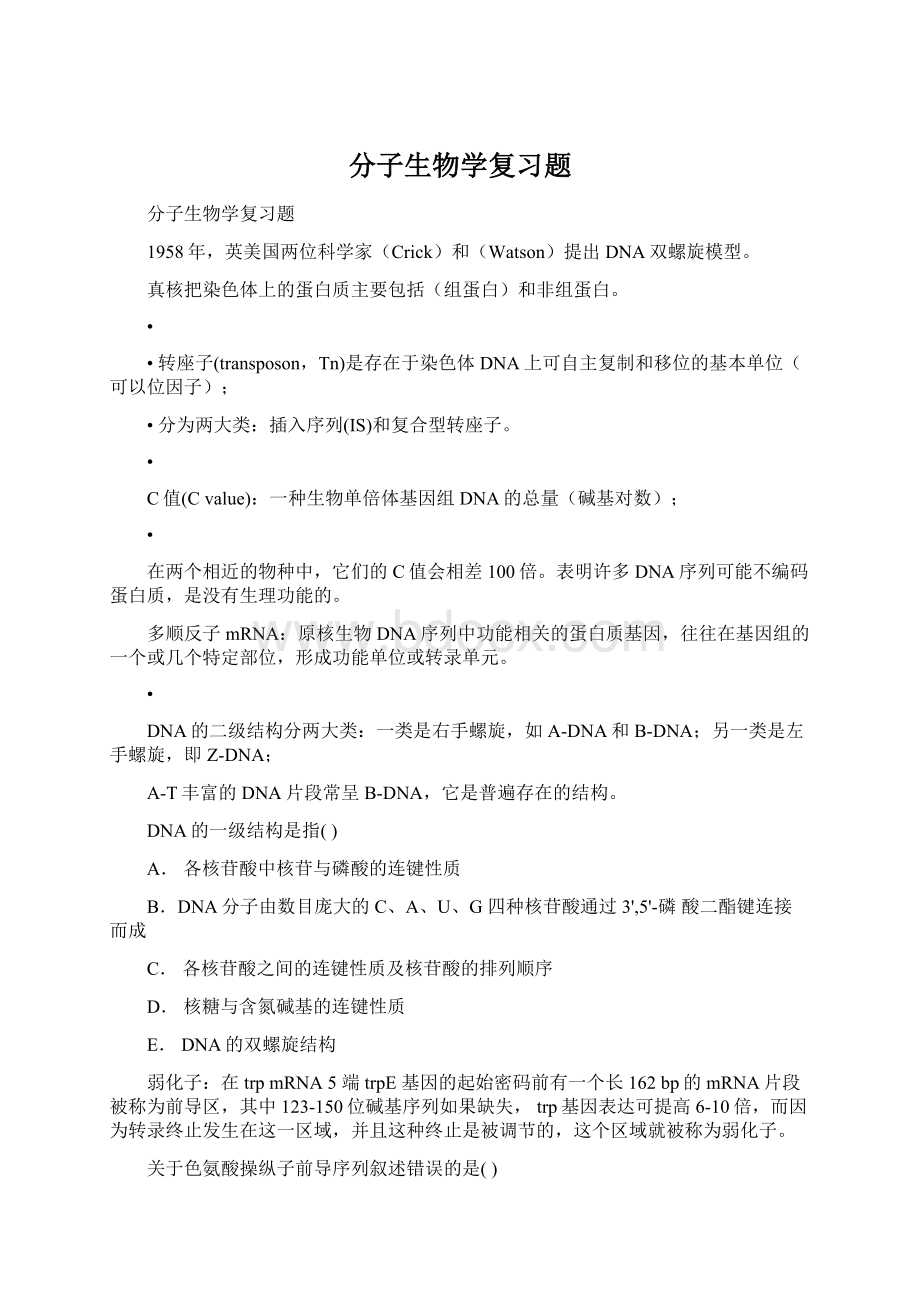 分子生物学复习题Word文档格式.docx