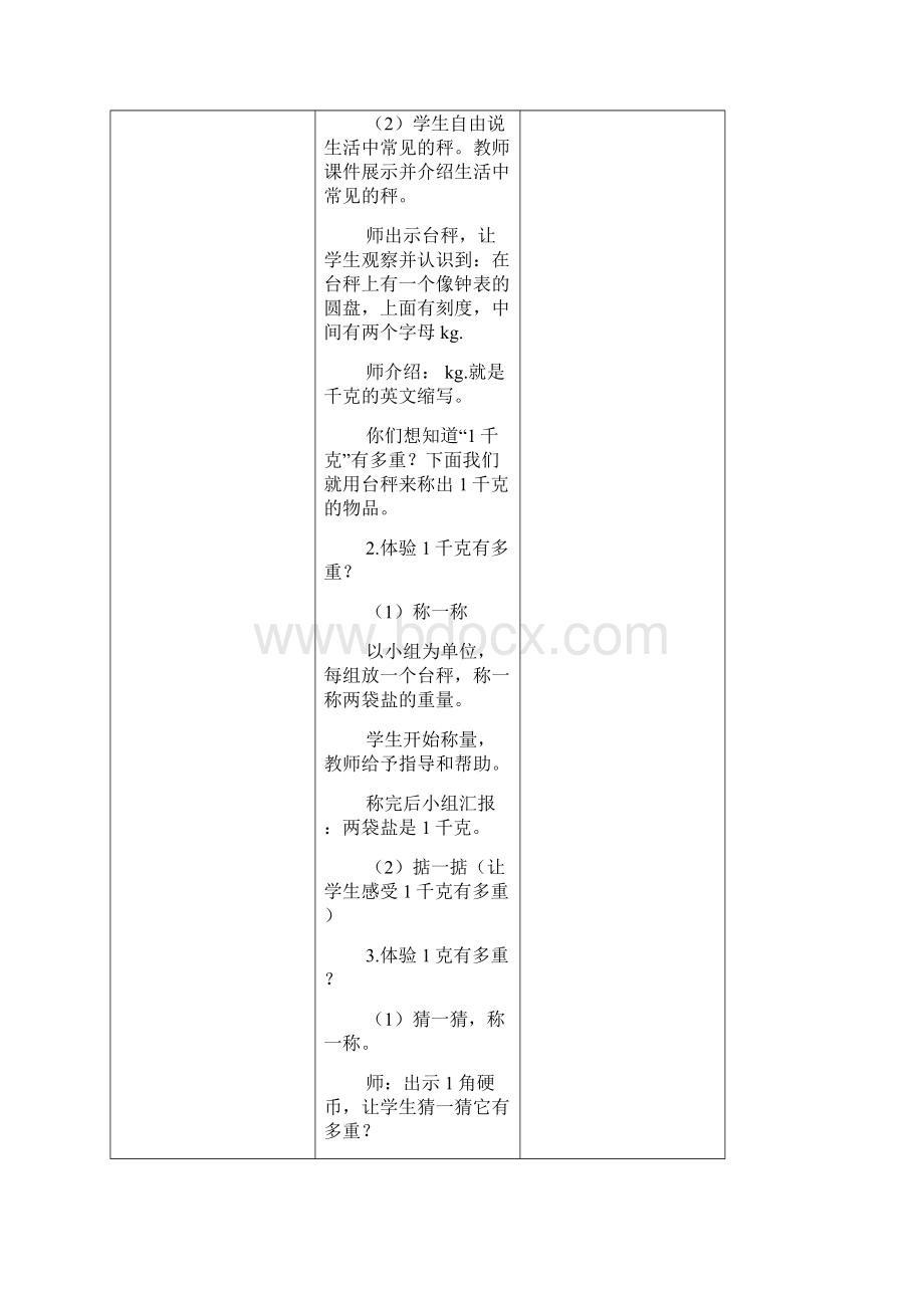 新北师大版三年级下册数学第四单元千克克吨教学设计.docx_第3页