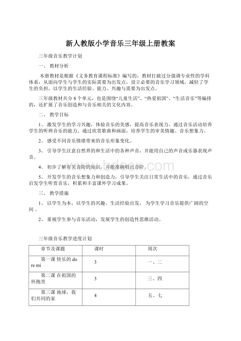 新人教版小学音乐三年级上册教案Word文档下载推荐.docx