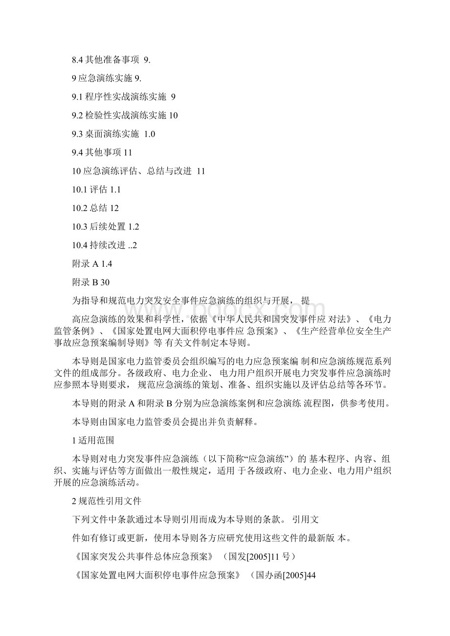 电力突发事件应急演练导则试行Word格式文档下载.docx_第2页