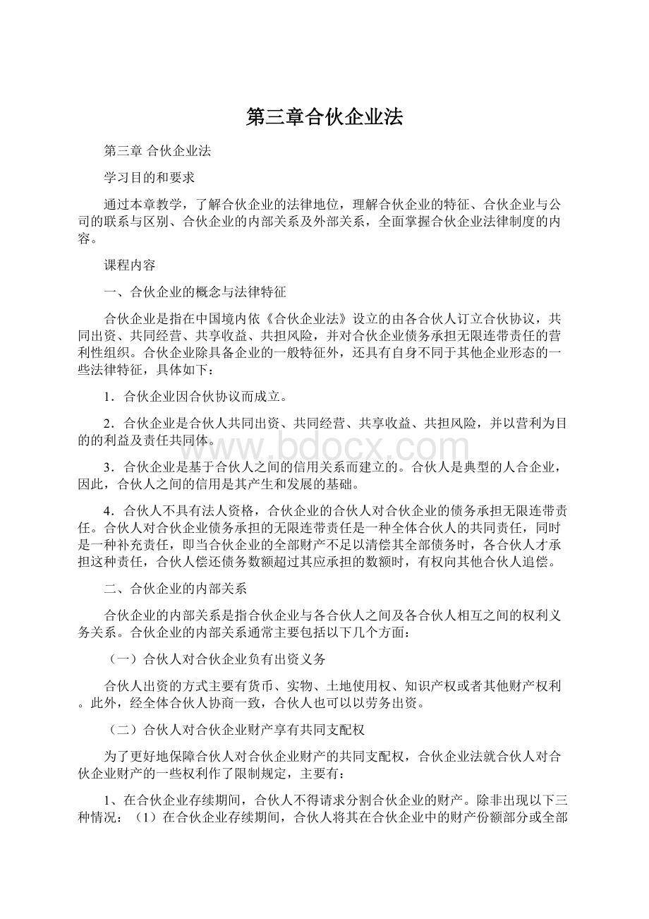 第三章合伙企业法.docx_第1页