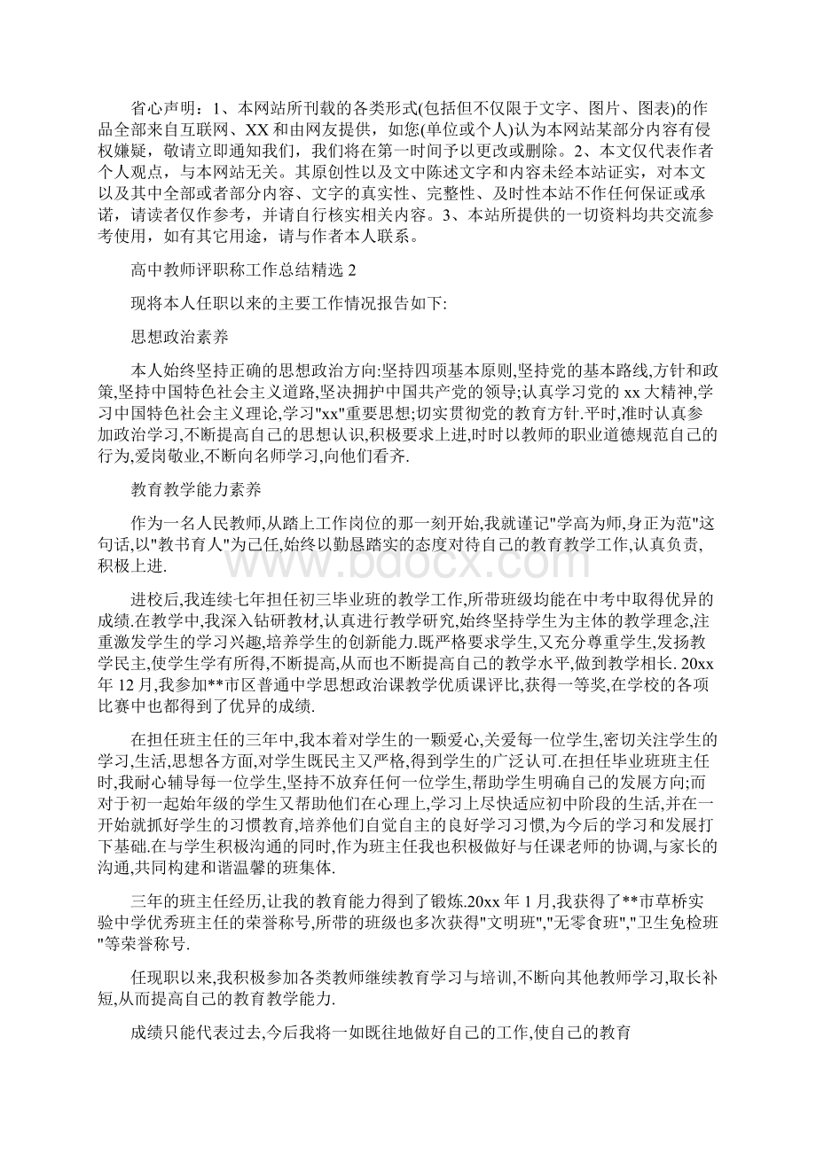 高中教师评职称工作总结精选5篇Word格式文档下载.docx_第2页