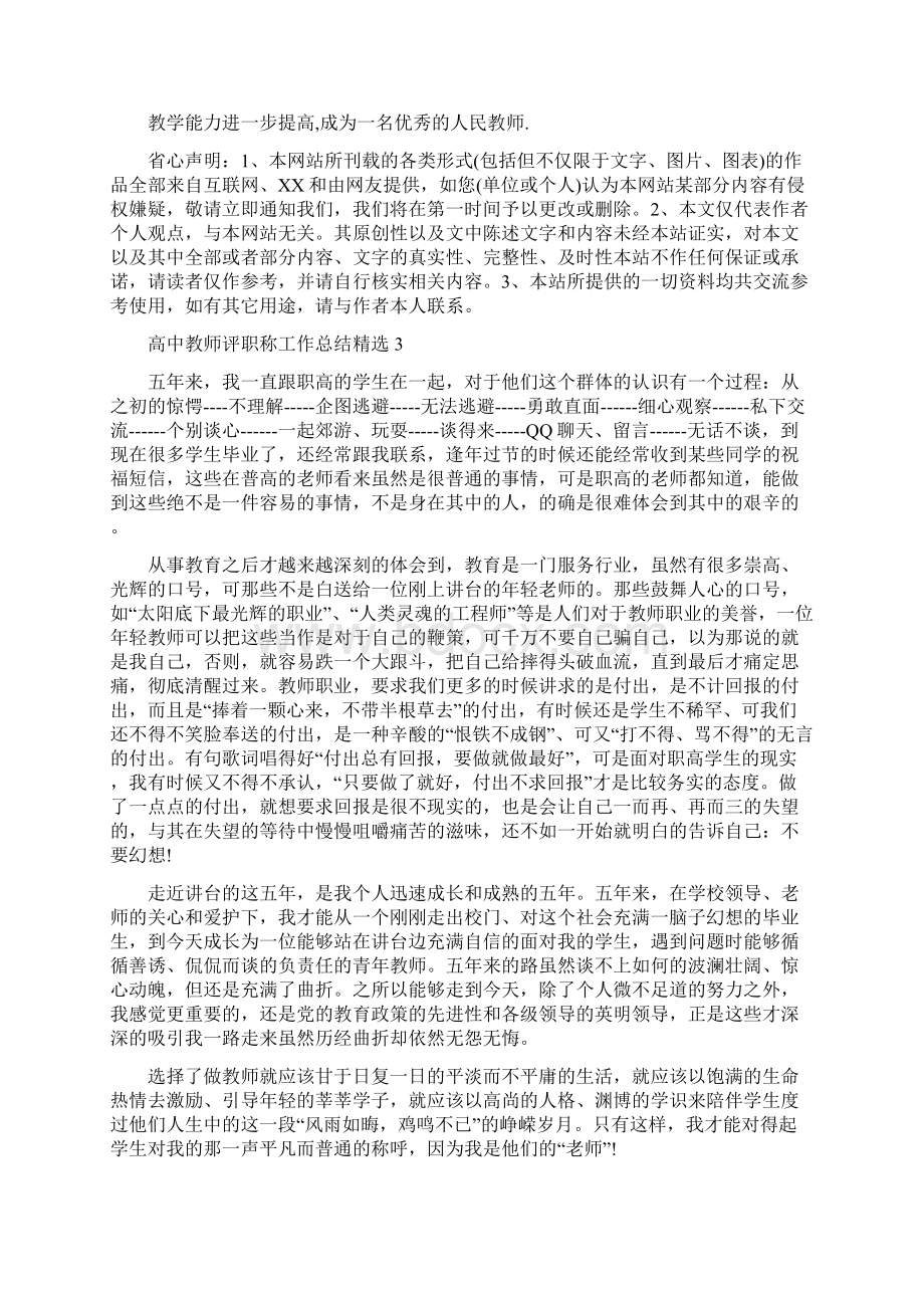 高中教师评职称工作总结精选5篇Word格式文档下载.docx_第3页