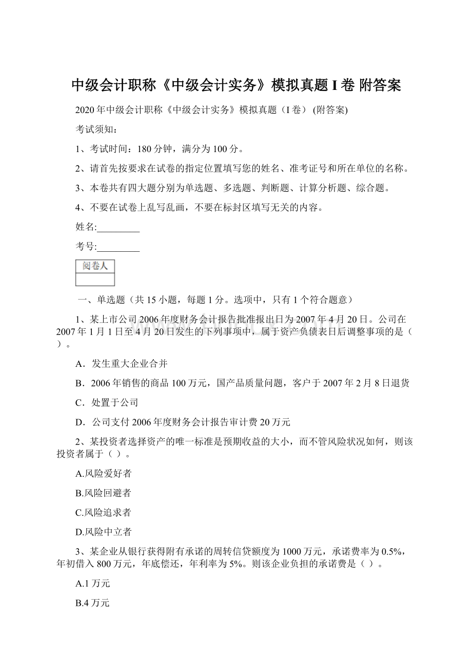 中级会计职称《中级会计实务》模拟真题I卷 附答案.docx_第1页