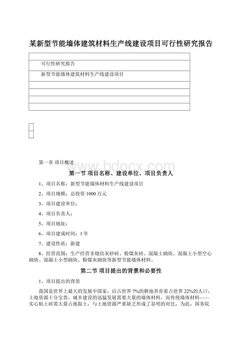 某新型节能墙体建筑材料生产线建设项目可行性研究报告文档格式.docx