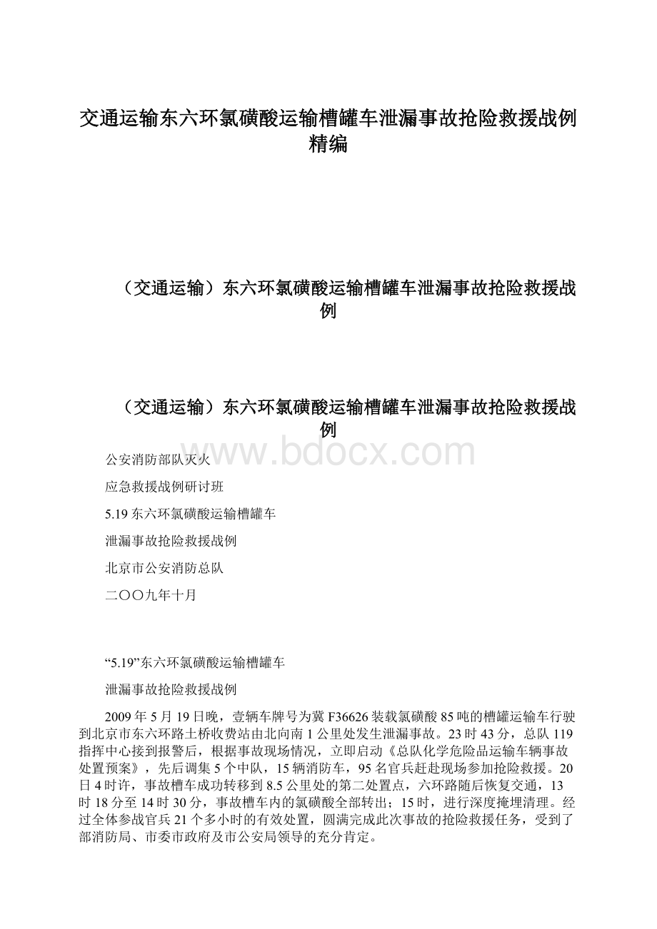 交通运输东六环氯磺酸运输槽罐车泄漏事故抢险救援战例精编Word文档格式.docx