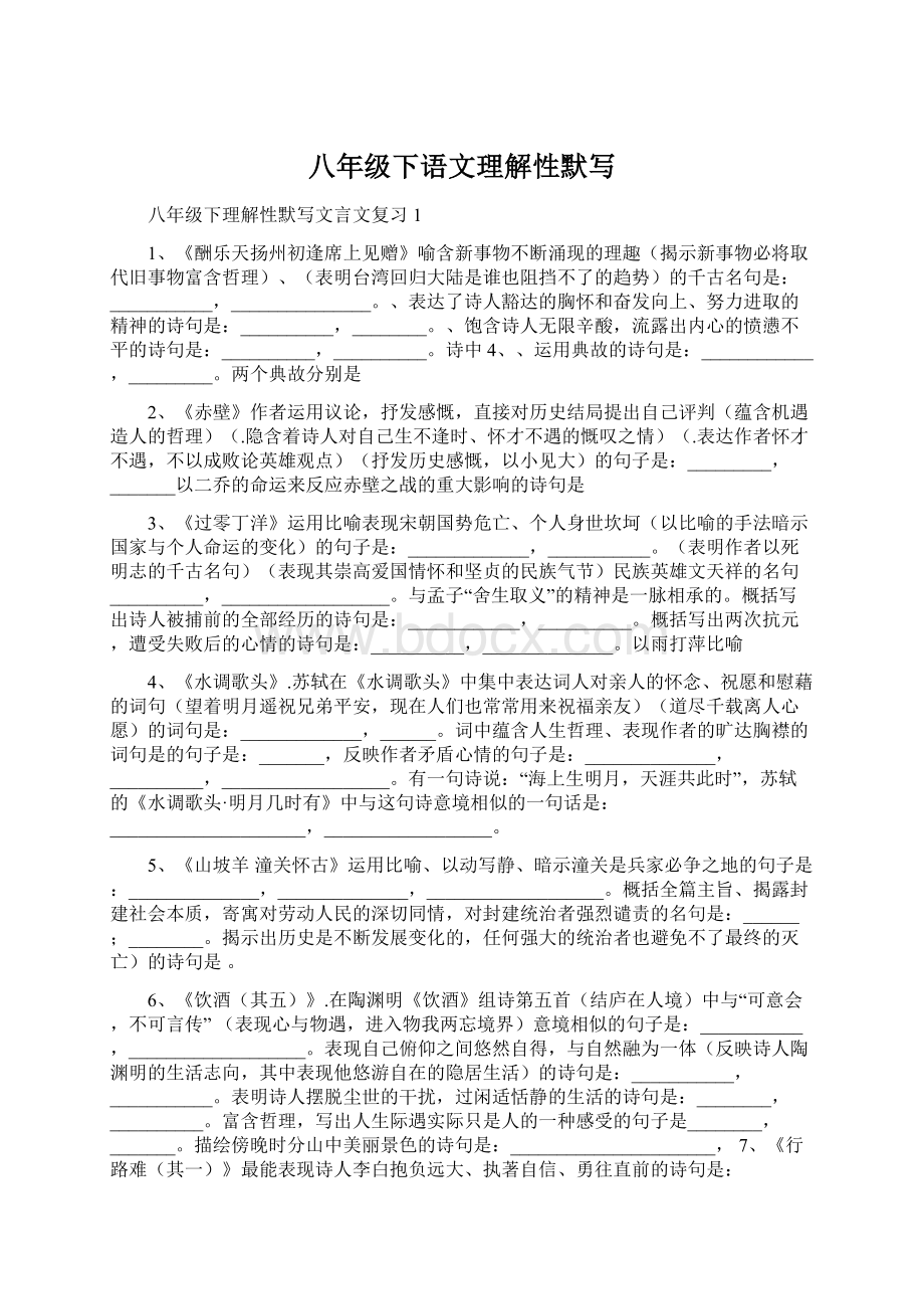 八年级下语文理解性默写.docx_第1页