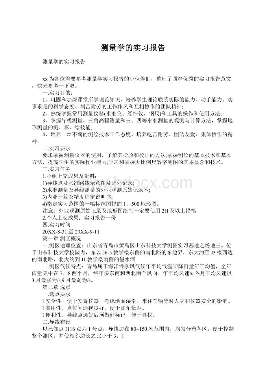 测量学的实习报告文档格式.docx_第1页