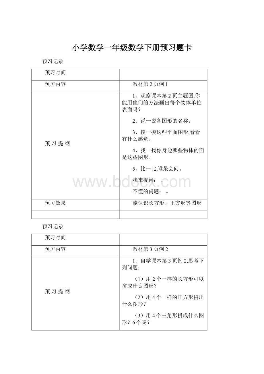 小学数学一年级数学下册预习题卡.docx