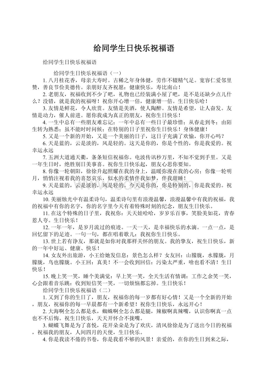 给同学生日快乐祝福语Word文档下载推荐.docx_第1页