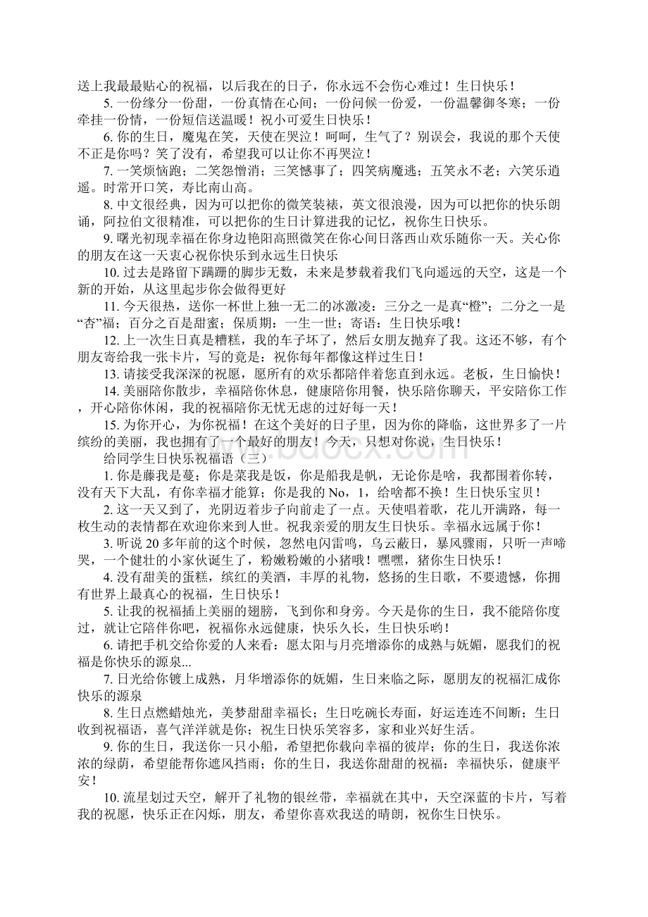 给同学生日快乐祝福语Word文档下载推荐.docx_第2页