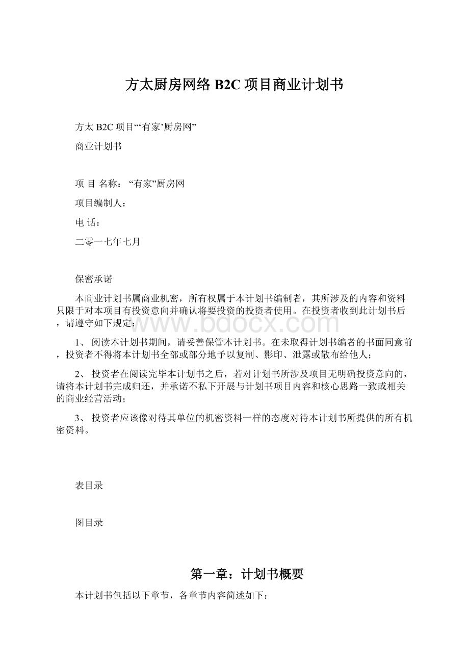 方太厨房网络B2C项目商业计划书Word下载.docx