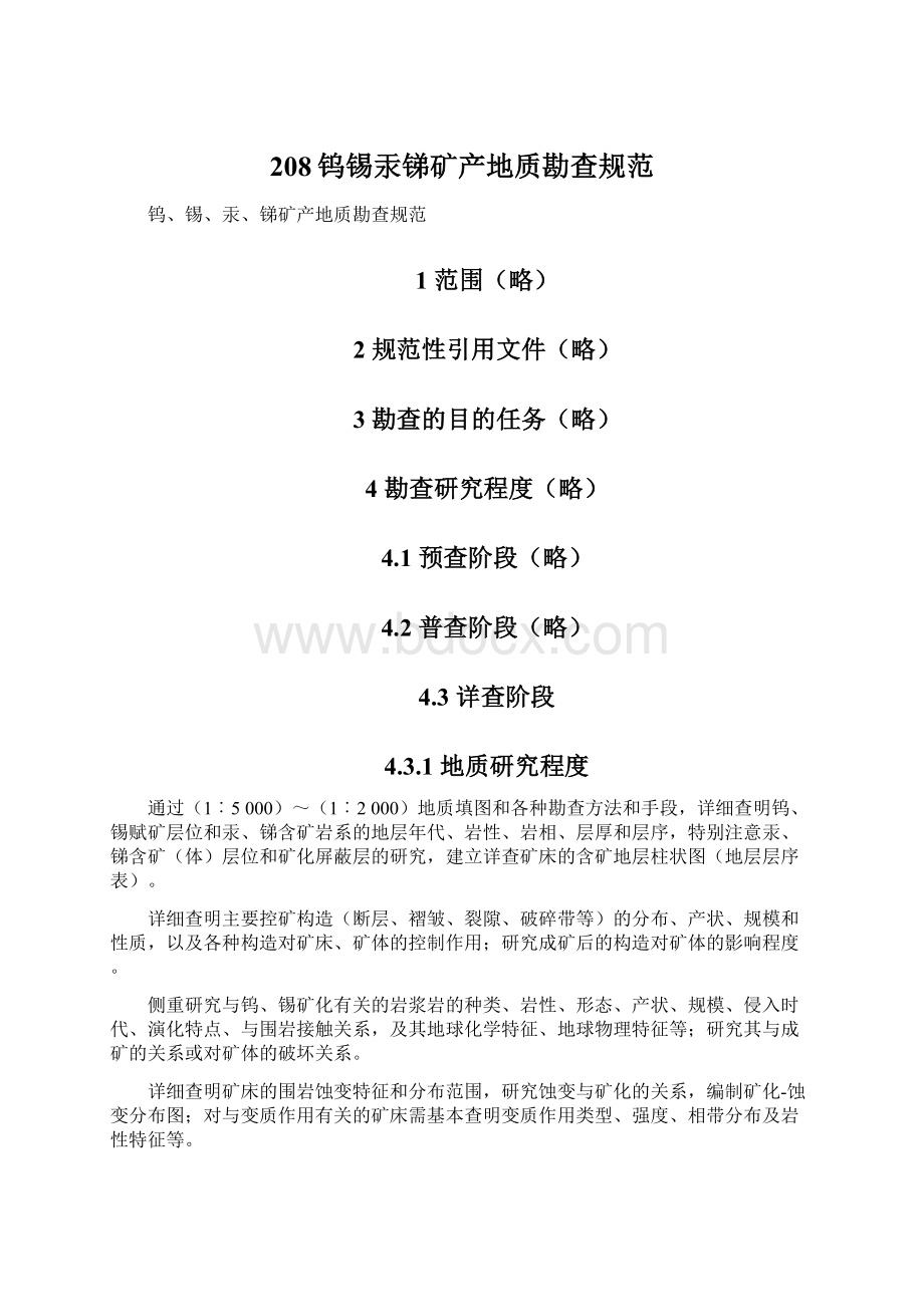 208钨锡汞锑矿产地质勘查规范Word文件下载.docx