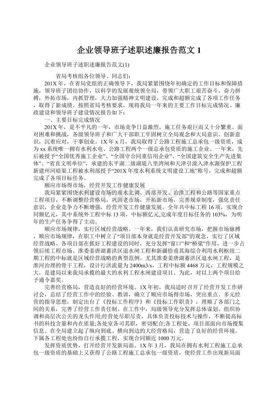 企业领导班子述职述廉报告范文1Word文档格式.docx