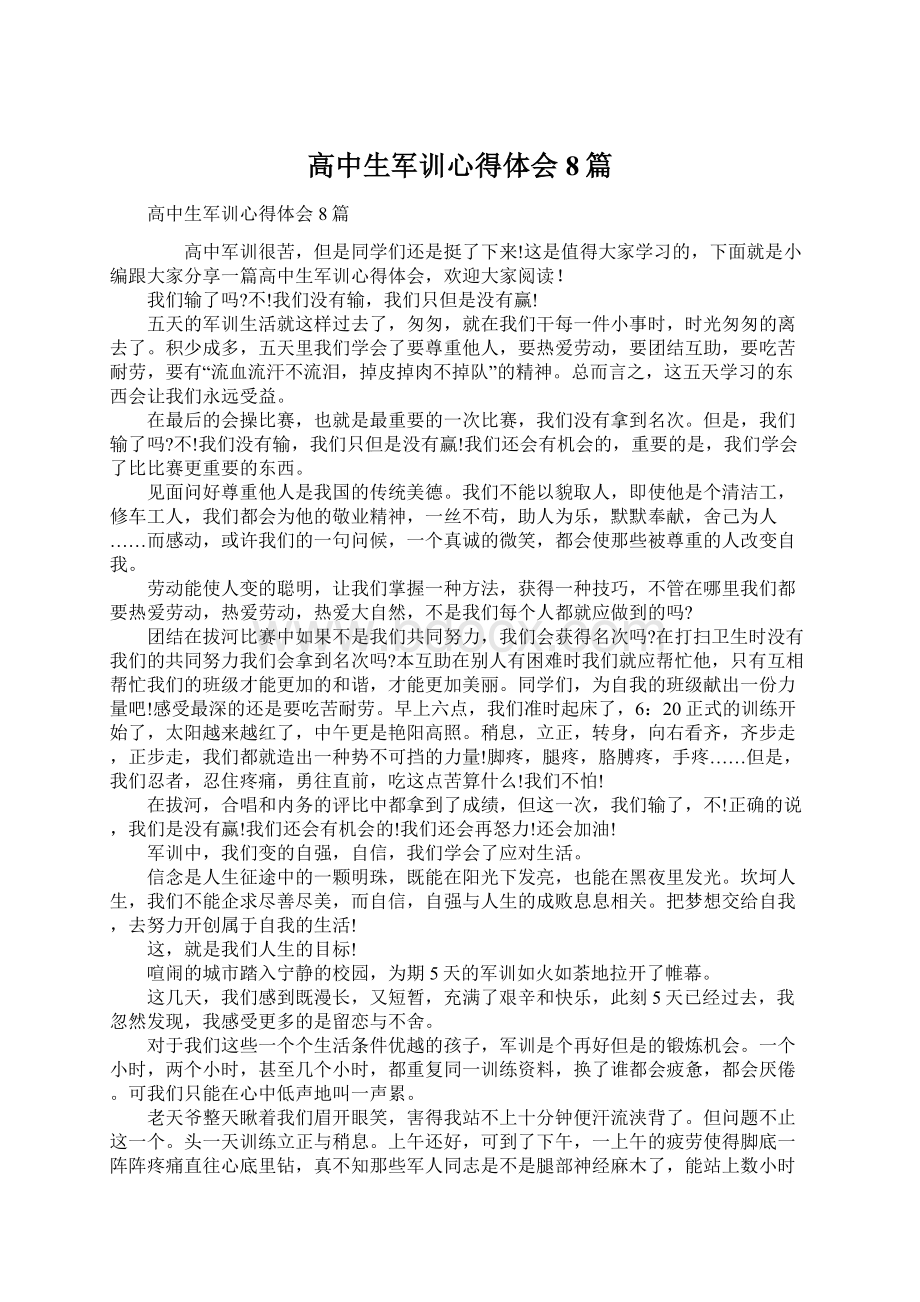 高中生军训心得体会8篇.docx_第1页