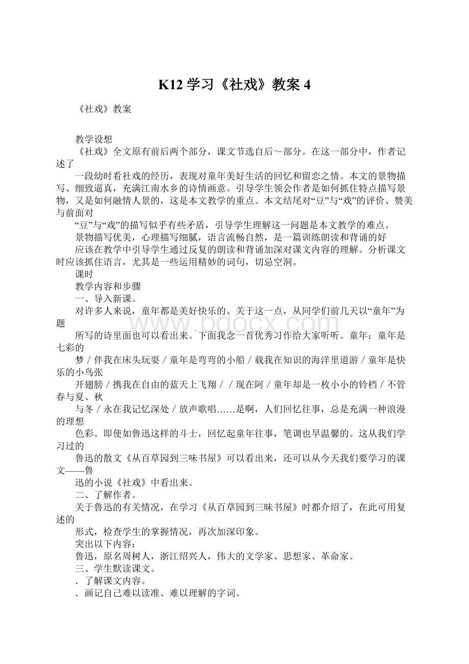 K12学习《社戏》教案4Word下载.docx_第1页