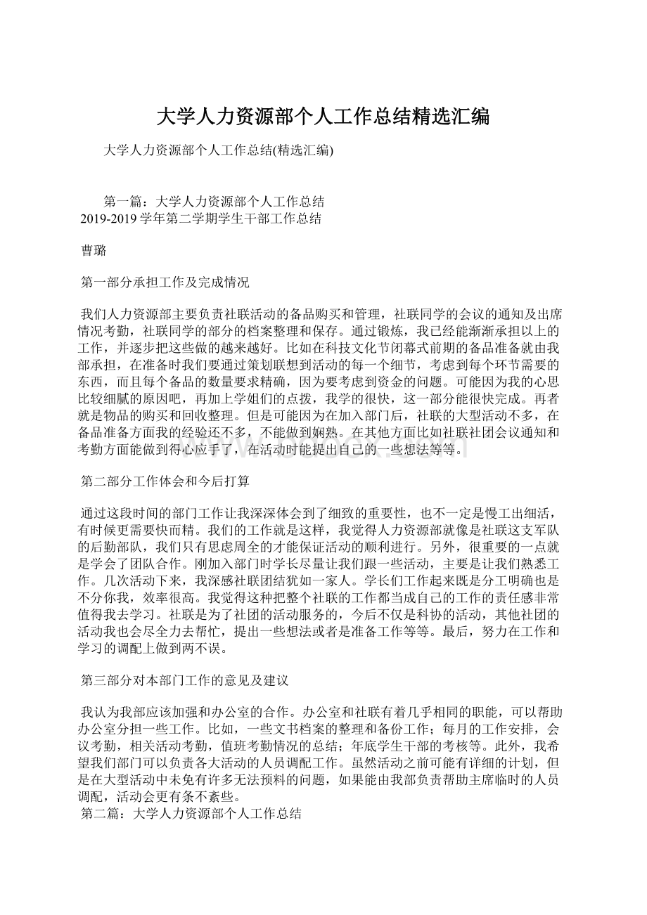 大学人力资源部个人工作总结精选汇编Word文档下载推荐.docx_第1页