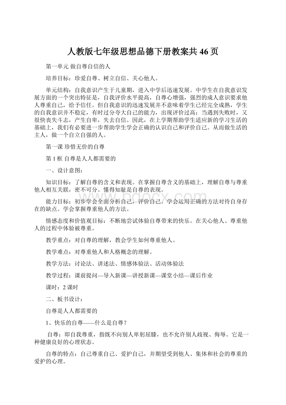 人教版七年级思想品德下册教案共46页.docx_第1页