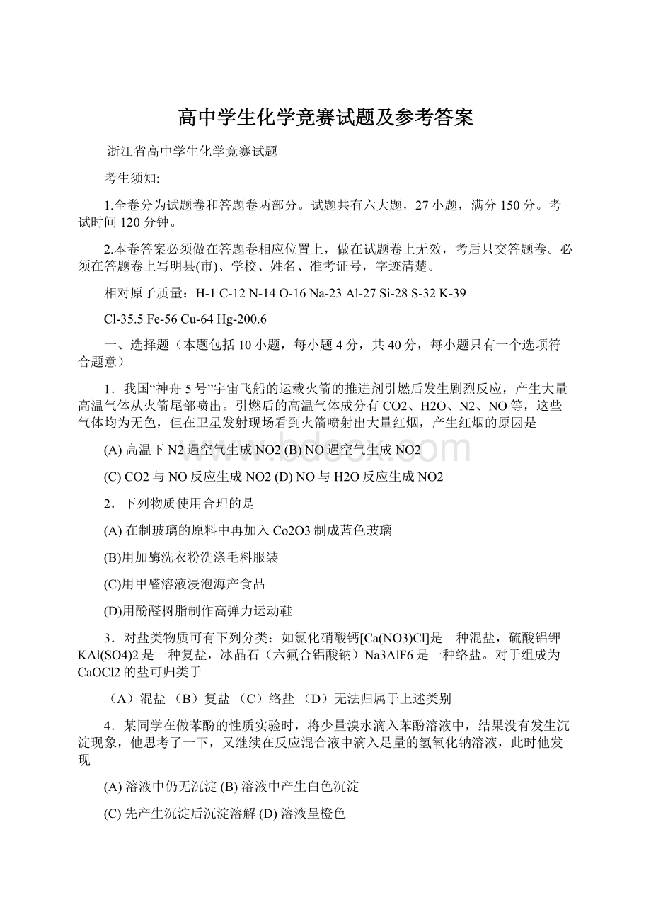 高中学生化学竞赛试题及参考答案Word格式.docx_第1页