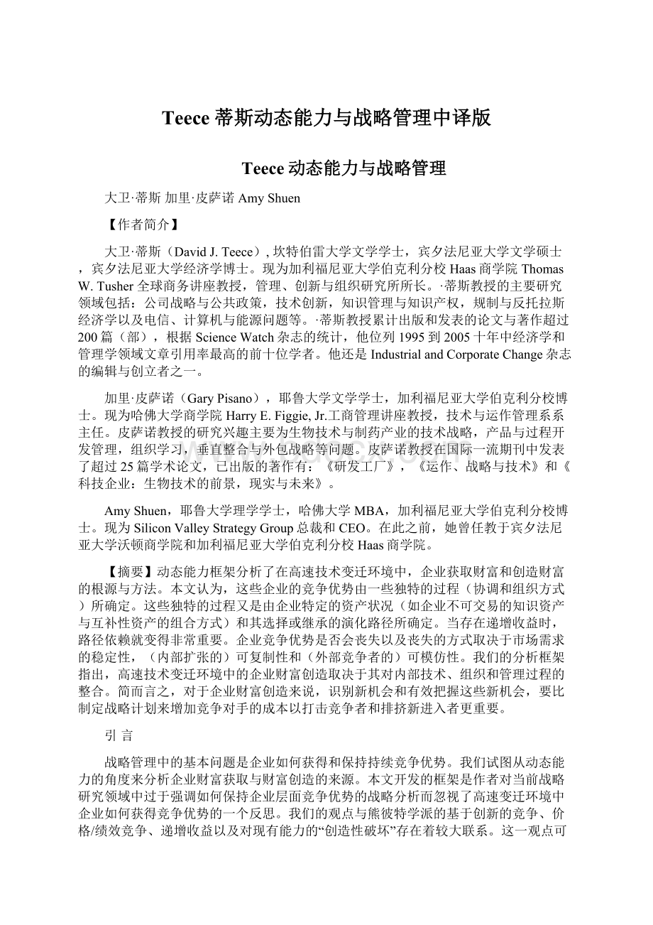 Teece蒂斯动态能力与战略管理中译版Word文档下载推荐.docx