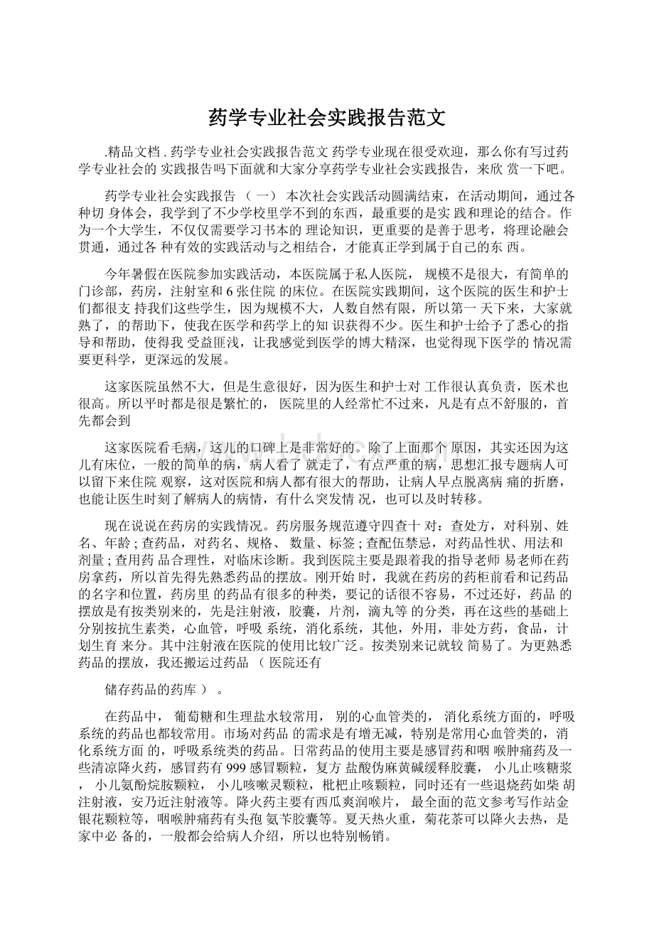 药学专业社会实践报告范文.docx_第1页