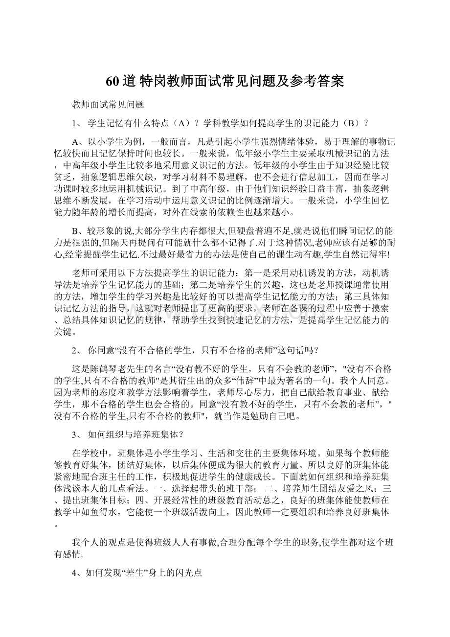 60道 特岗教师面试常见问题及参考答案.docx