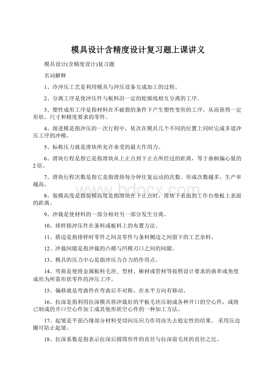 模具设计含精度设计复习题上课讲义Word文件下载.docx_第1页