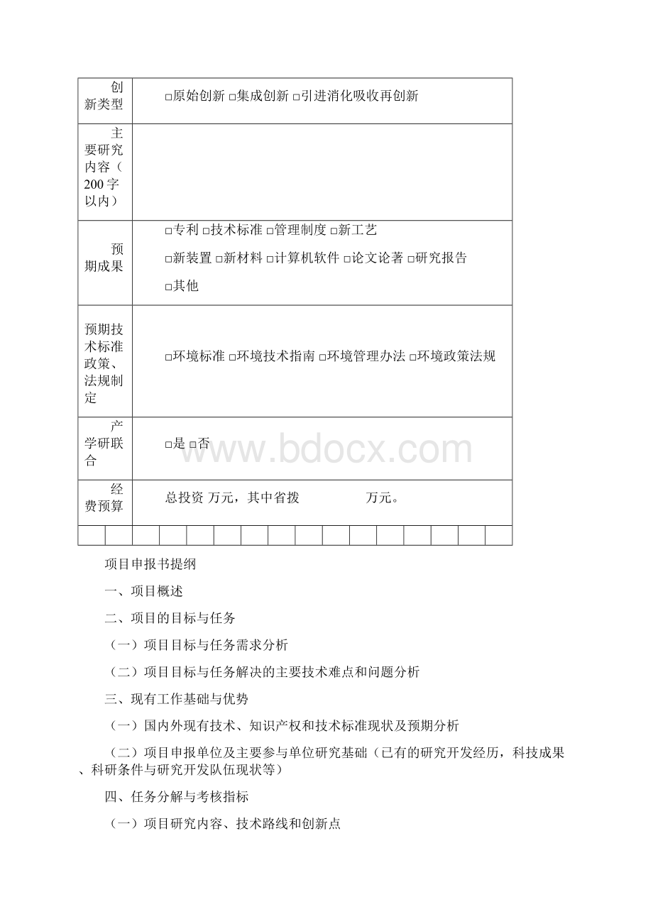 湖北环保科研项目技术申报书Word下载.docx_第3页