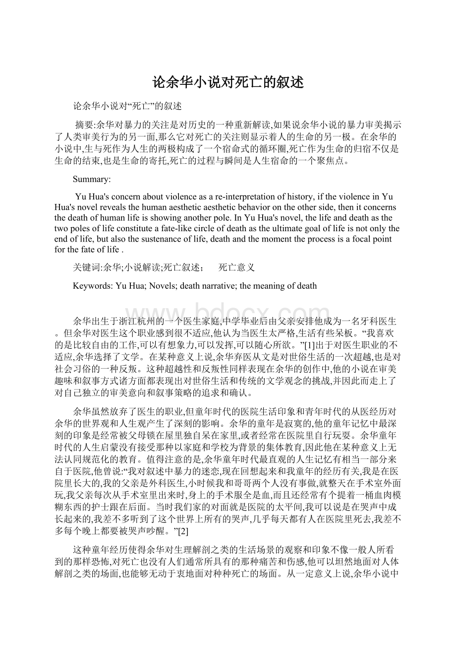 论余华小说对死亡的叙述Word文档下载推荐.docx_第1页