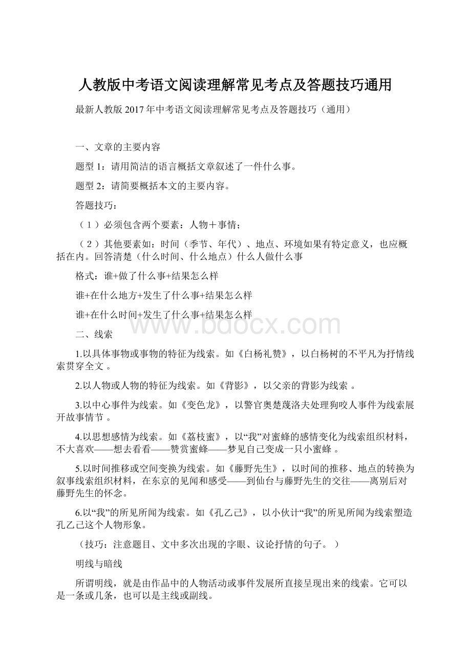 人教版中考语文阅读理解常见考点及答题技巧通用Word格式.docx