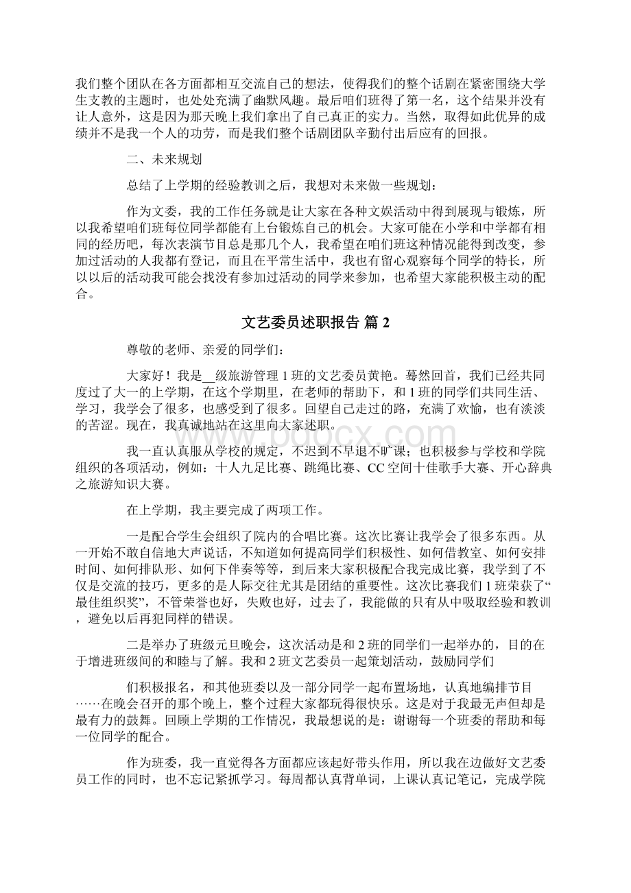 文艺委员述职报告5篇Word格式.docx_第2页