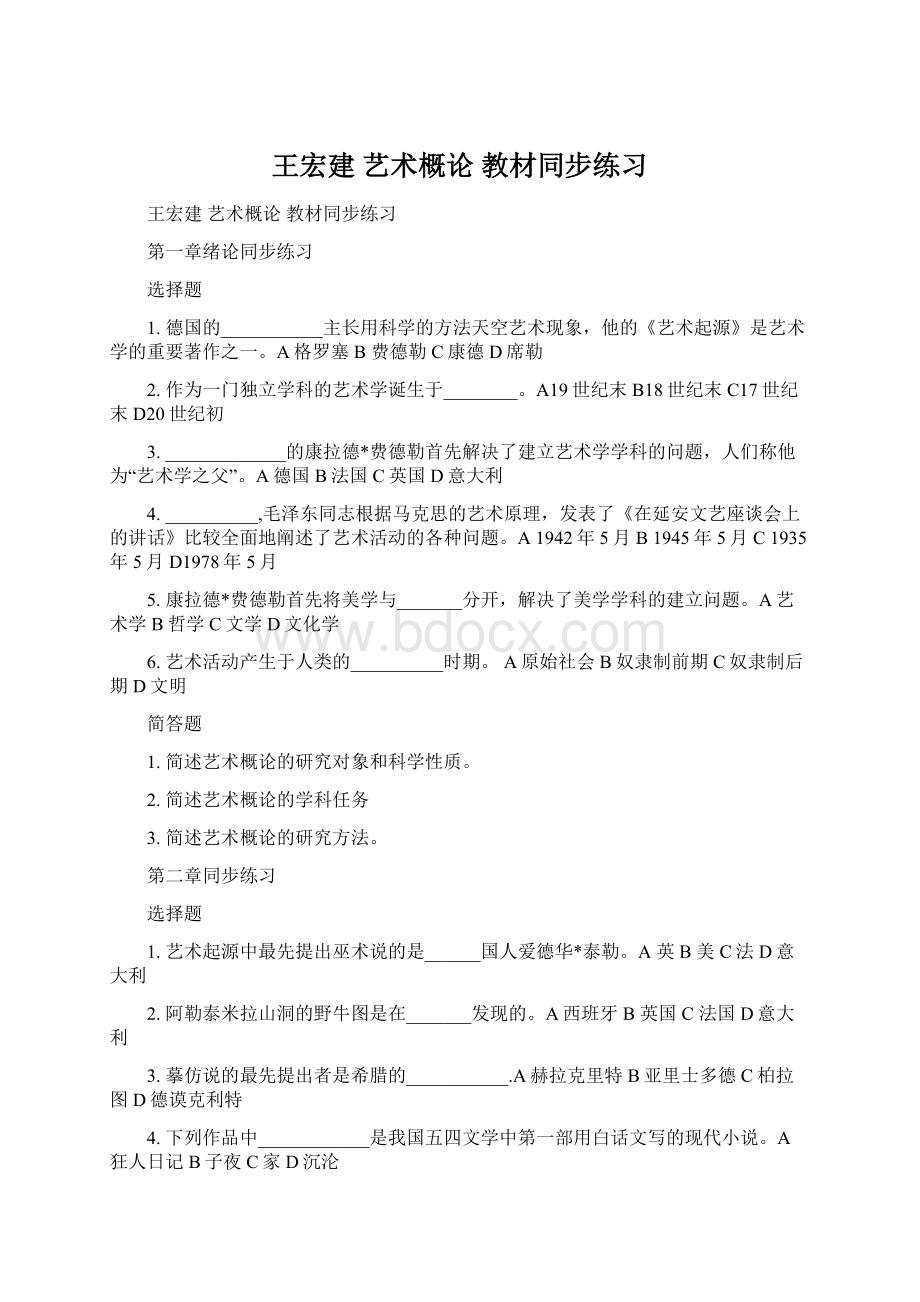 王宏建 艺术概论 教材同步练习Word文档格式.docx