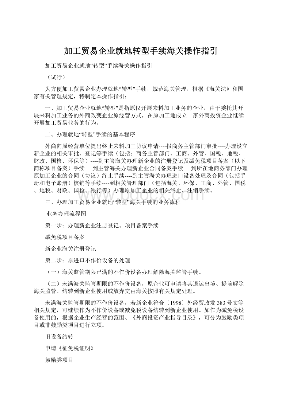 加工贸易企业就地转型手续海关操作指引.docx_第1页