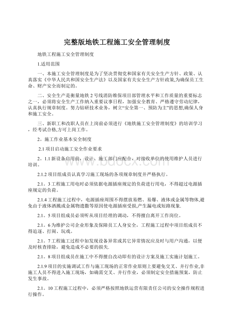 完整版地铁工程施工安全管理制度.docx_第1页