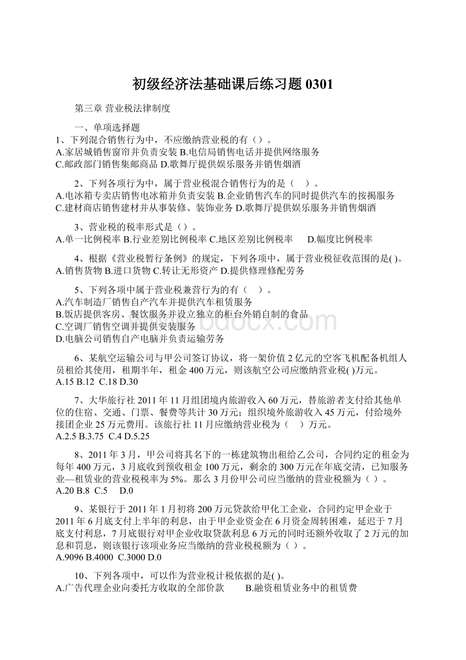 初级经济法基础课后练习题 0301.docx_第1页