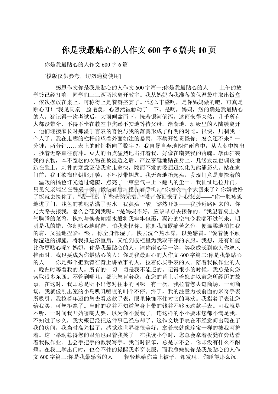 你是我最贴心的人作文600字6篇共10页文档格式.docx