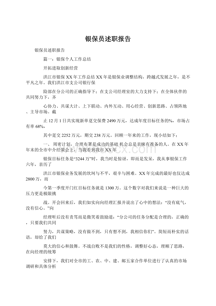 银保员述职报告.docx_第1页