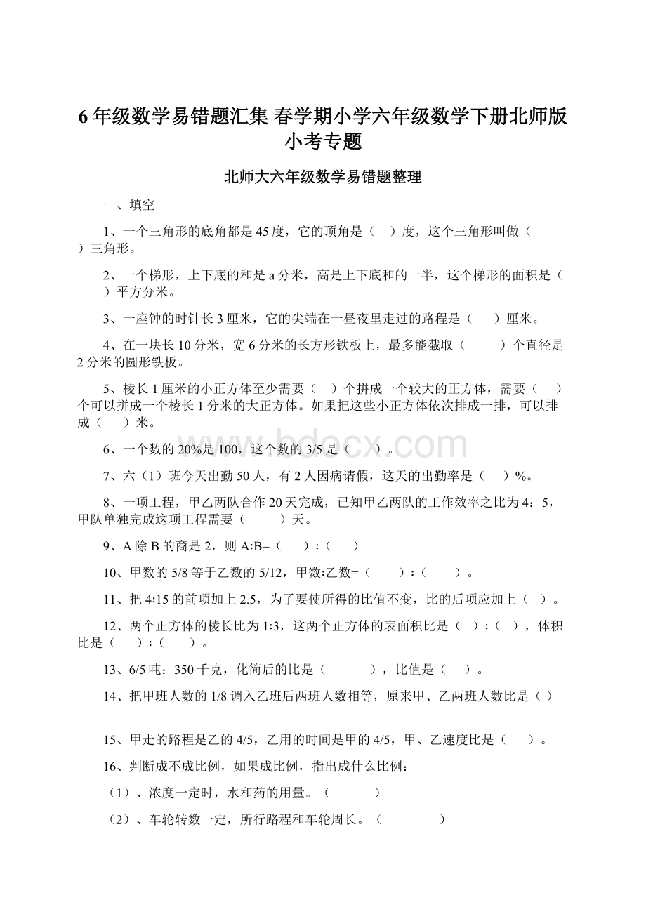 6年级数学易错题汇集 春学期小学六年级数学下册北师版小考专题.docx