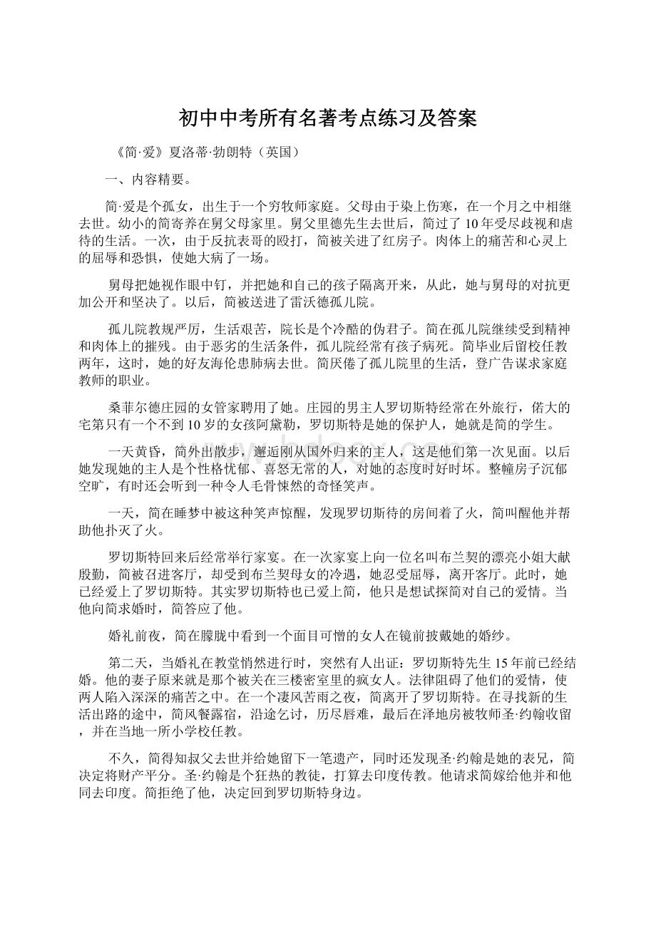 初中中考所有名著考点练习及答案Word文档格式.docx